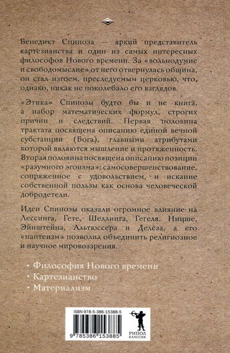Фотография книги "Бенедикт Спиноза: Этика"