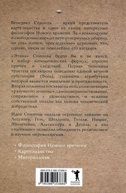 Фотография книги "Бенедикт Спиноза: Этика"