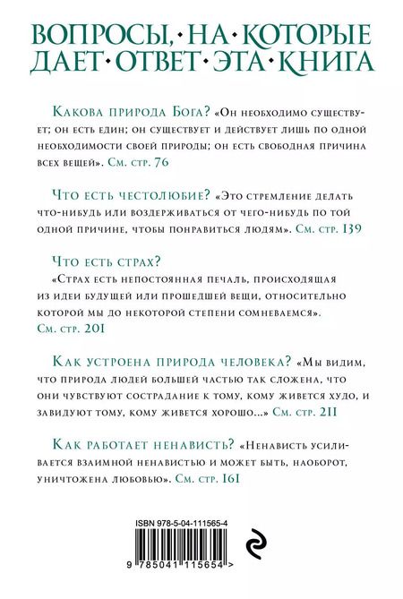 Фотография книги "Бенедикт Спиноза: Этика"