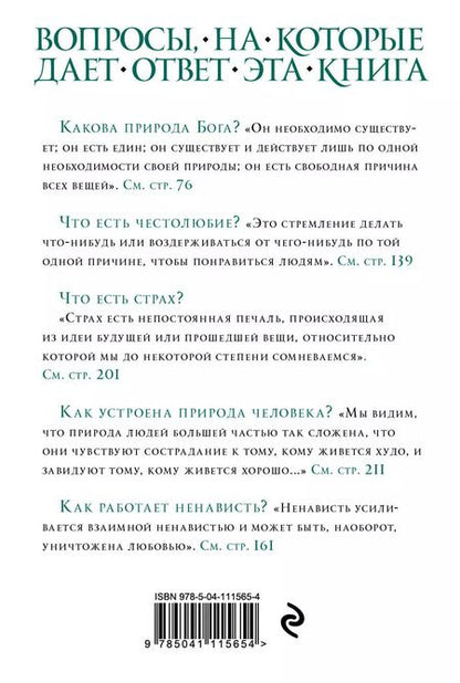 Фотография книги "Бенедикт Спиноза: Этика"