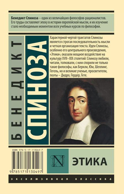 Фотография книги "Бенедикт Спиноза: Этика"