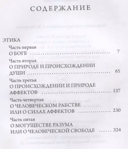 Фотография книги "Бенедикт Спиноза: Этика"