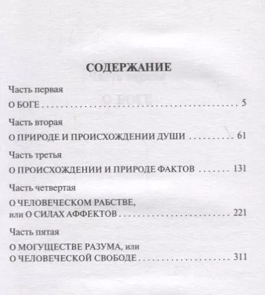 Фотография книги "Бенедикт Спиноза: Этика"