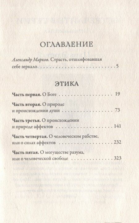 Фотография книги "Бенедикт Спиноза: Этика"
