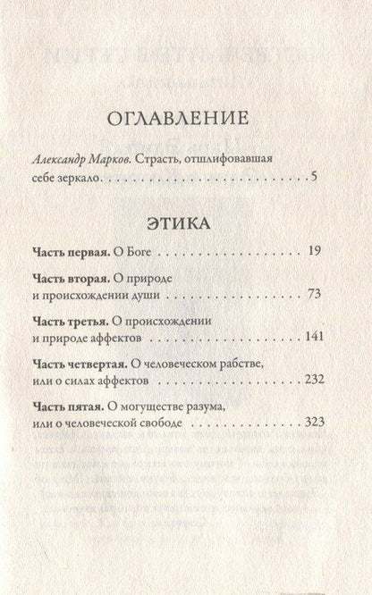 Фотография книги "Бенедикт Спиноза: Этика"
