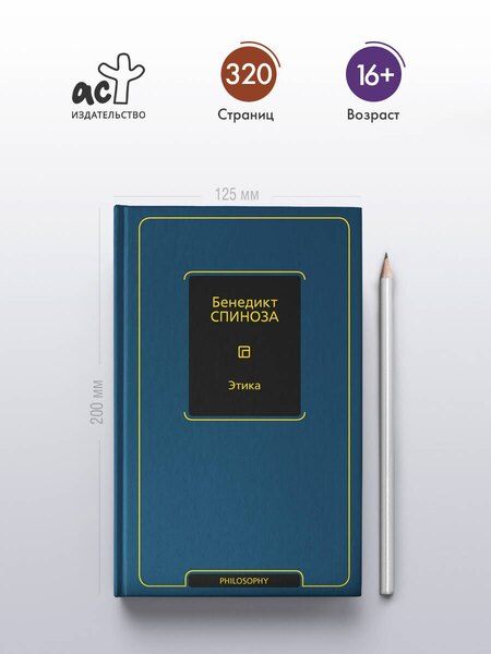 Фотография книги "Бенедикт Спиноза: Этика"