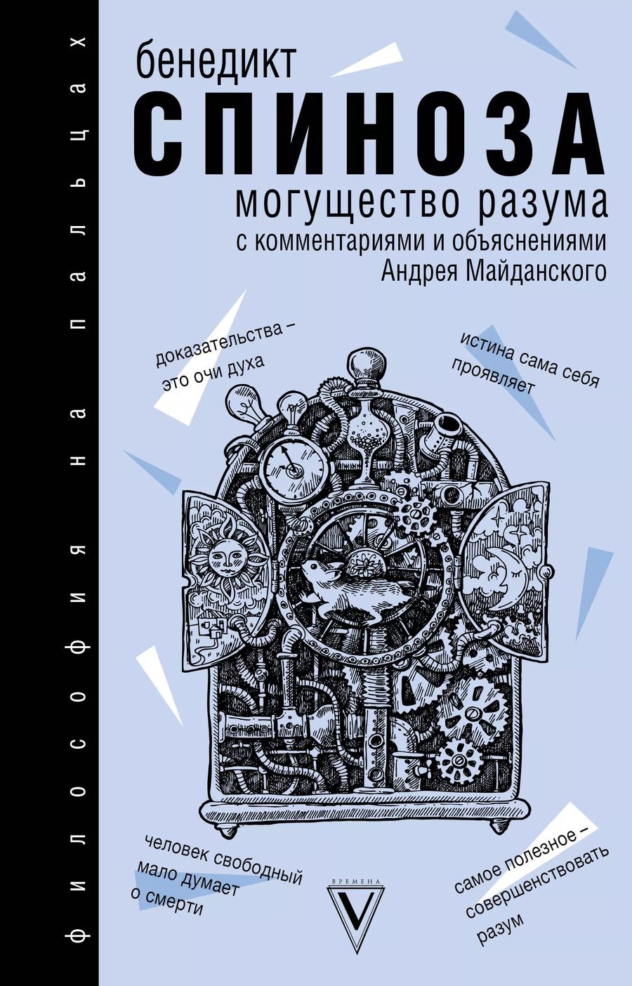 Обложка книги "Бенедикт Спиноза: Могущество разума"
