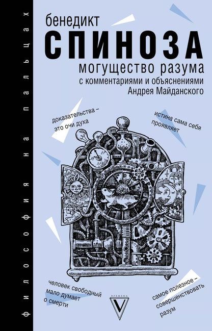 Обложка книги "Бенедикт Спиноза: Могущество разума"