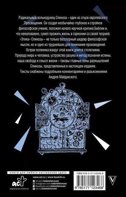 Фотография книги "Бенедикт Спиноза: Могущество разума"