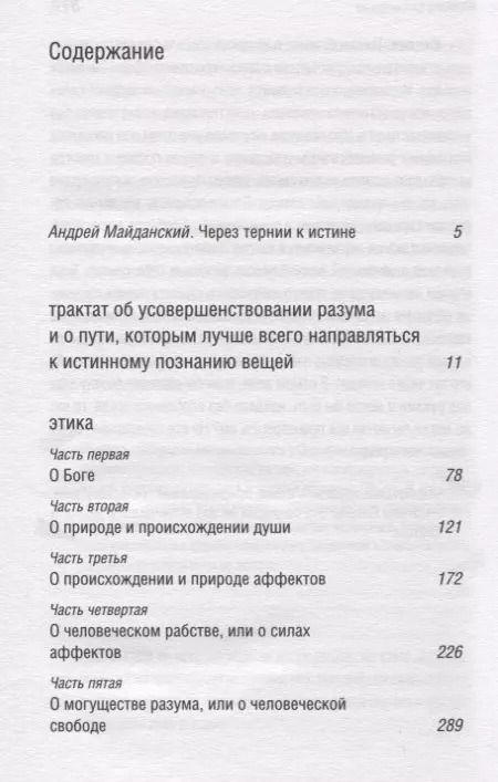 Фотография книги "Бенедикт Спиноза: Могущество разума"