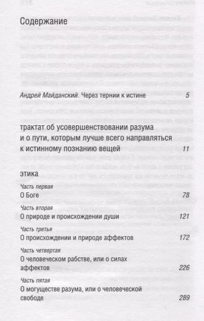 Фотография книги "Бенедикт Спиноза: Могущество разума"