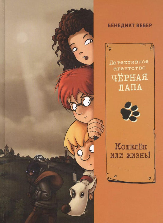 Обложка книги "Бенедикт Вебер: Кошелек или жизнь!"