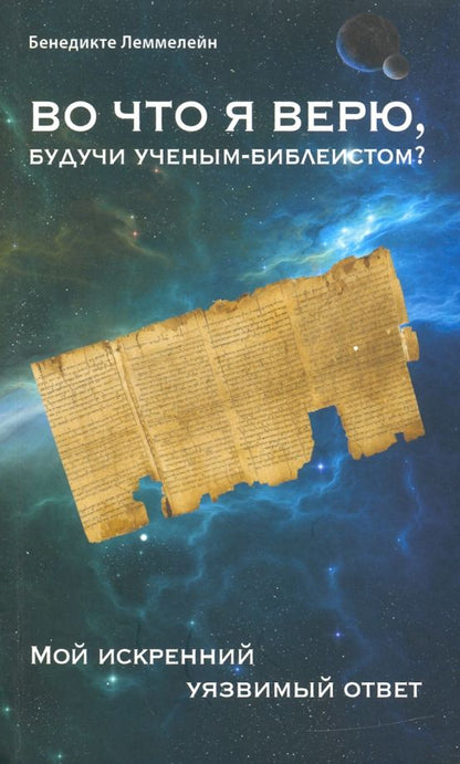 Обложка книги "Бенедикте Леммелейн: Во что я верю, будучи ученым-библеистом? Мой искренний уязвимый ответ"