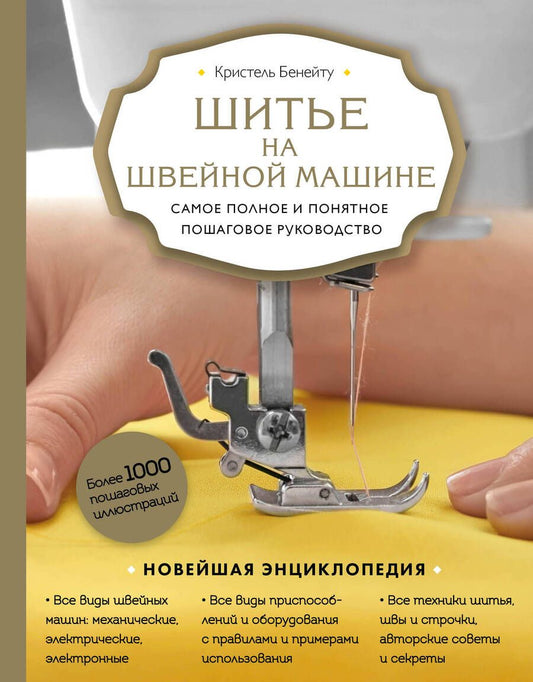 Обложка книги "Бенейту: Шитье на швейной машине. Самое полное и понятное пошаговое руководство"