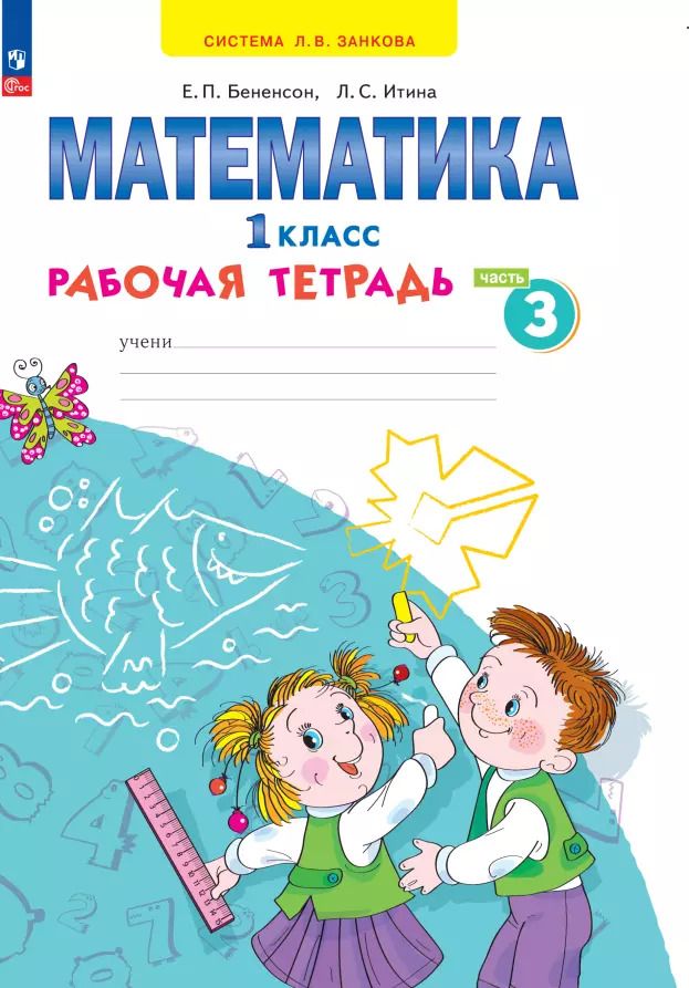 Обложка книги "Бененсон, Итина: Математика. 1 класс. Рабочая тетрадь. В 4-х частях. Часть 3. ФГОС"