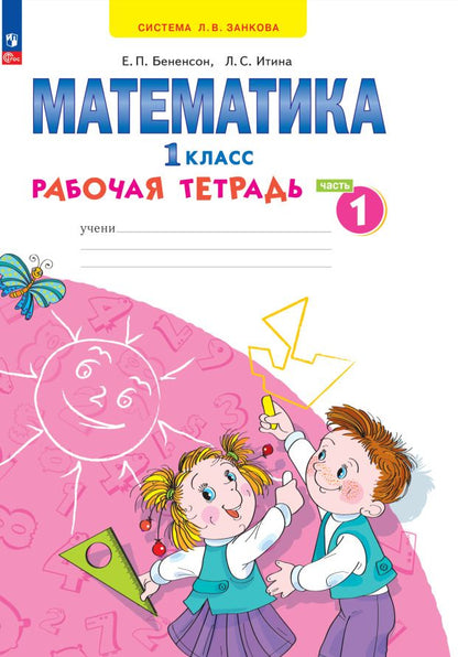 Обложка книги "Бененсон, Итина: Математика. 1 класс. Рабочая тетрадь. В 4-х частях. ФГОС"