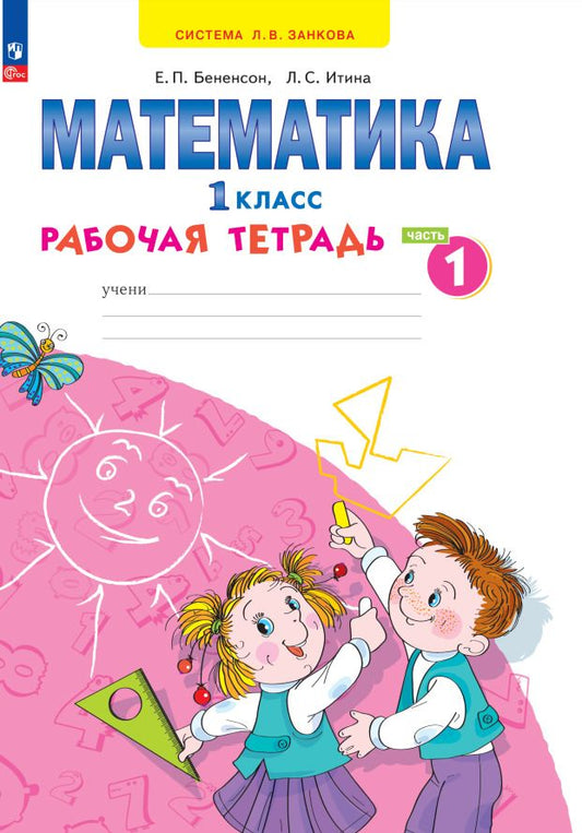 Обложка книги "Бененсон, Итина: Математика. 1 класс. Рабочая тетрадь. В 4-х частях. ФГОС"