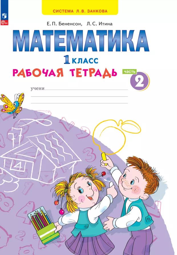 Обложка книги "Бененсон, Итина: Математика. 1 класс. Рабочая тетрадь. В 4-х частях. ФГОС"