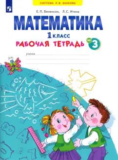 Обложка книги "Бененсон, Итина: Математика. 1 класс. Рабочая тетрадь. В 4-х частях. ФГОС"