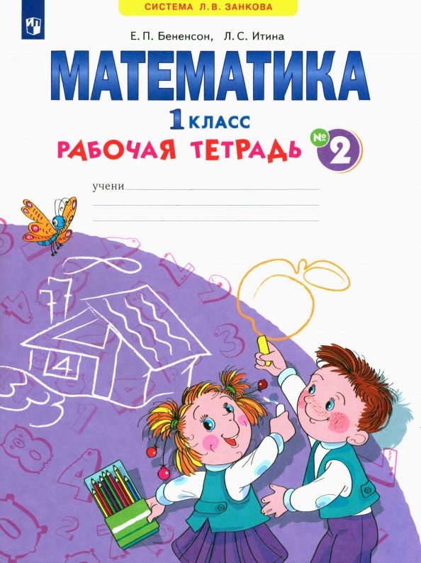 Обложка книги "Бененсон, Итина: Математика. 1 класс. Рабочая тетрадь. В 4-х частях. ФГОС"