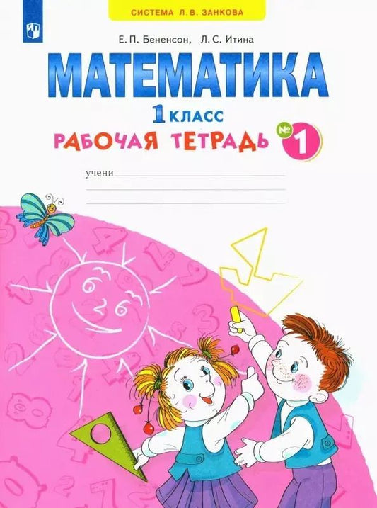 Обложка книги "Бененсон, Итина: Математика. 1 класс. Рабочая тетрадь. В 4-х частях. Тетрадь № 1"