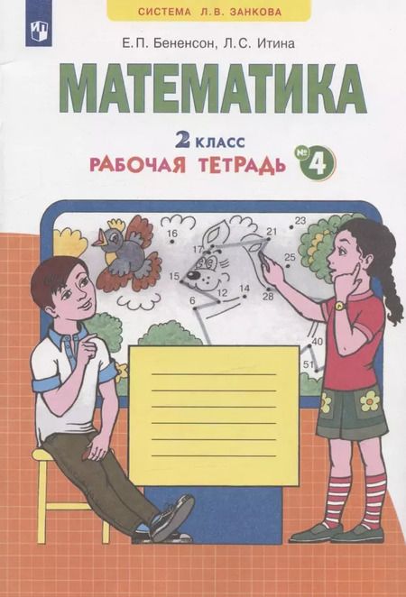 Фотография книги "Бененсон, Итина: Математика. 2 класс. Рабочая тетрадь. Часть 4. ФГОС"