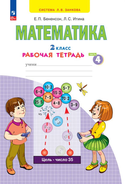 Обложка книги "Бененсон, Итина: Математика. 2 класс. Рабочая тетрадь. В 4-х частях. ФГОС"