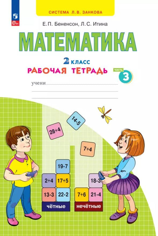 Обложка книги "Бененсон, Итина: Математика. 2 класс. Рабочая тетрадь. В 4-х частях. ФГОС"
