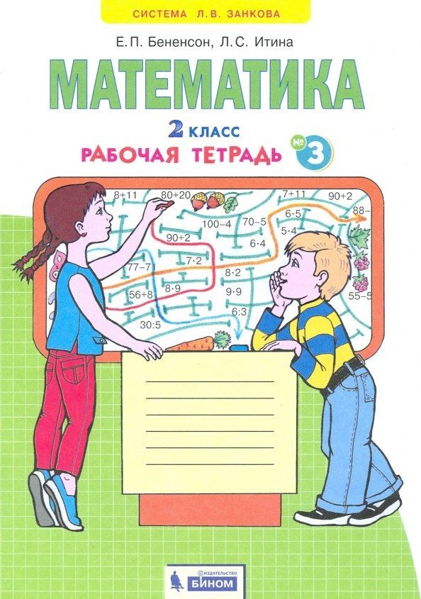 Обложка книги "Бененсон, Итина: Математика. 2 класс. Рабочая тетрадь № 3"