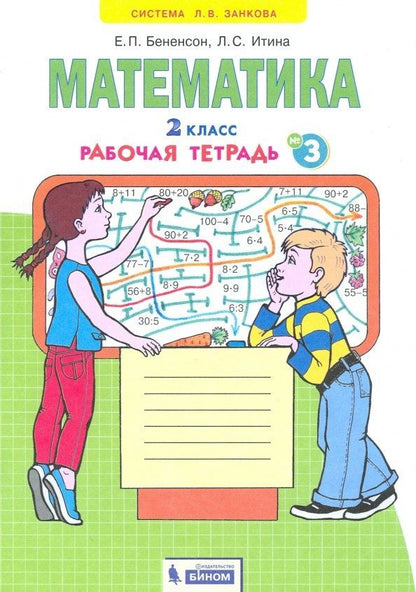 Обложка книги "Бененсон, Итина: Математика. 2 класс. Рабочая тетрадь № 3"