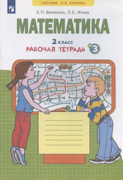 Фотография книги "Бененсон, Итина: Математика. 2 класс. Рабочая тетрадь № 3"