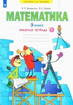 Обложка книги "Бененсон, Итина: Математика. 3 класс. Рабочая тетрадь. Часть 1. ФГОС"