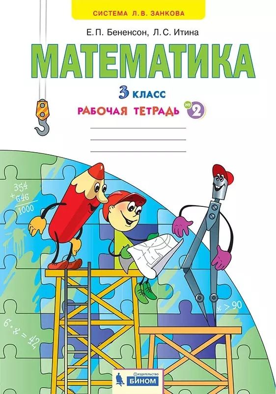 Обложка книги "Бененсон, Итина: Математика. 3 класс. Рабочая тетрадь. Часть 2. ФГОС"