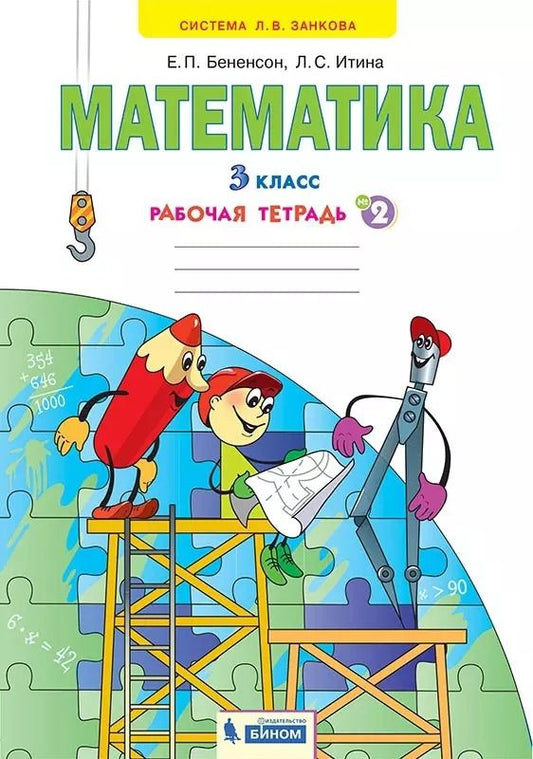 Обложка книги "Бененсон, Итина: Математика. 3 класс. Рабочая тетрадь. Часть 2. ФГОС"