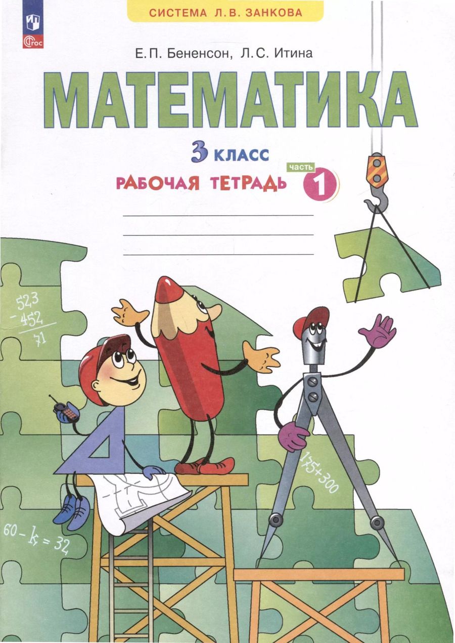 Обложка книги "Бененсон, Итина: Математика. 3 класс. Рабочая тетрадь. В 3-х частях. Часть 1"
