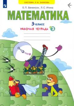 Обложка книги "Бененсон, Итина: Математика. 3 класс. Рабочая тетрадь. В 3-х частях. ФГОС"