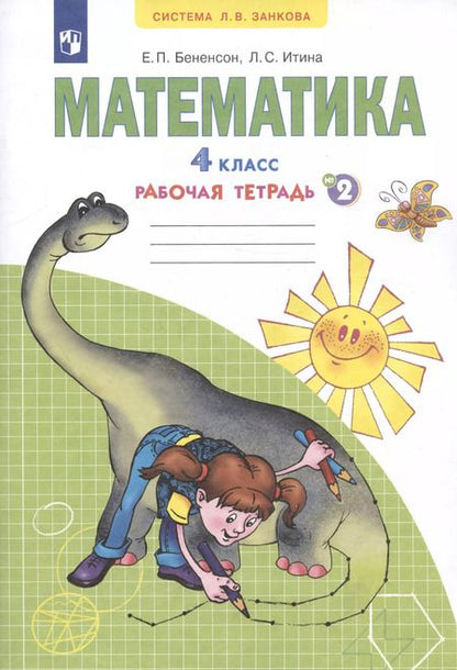 Фотография книги "Бененсон, Итина: Математика. 4 класс. Рабочая тетрадь. Часть 2"