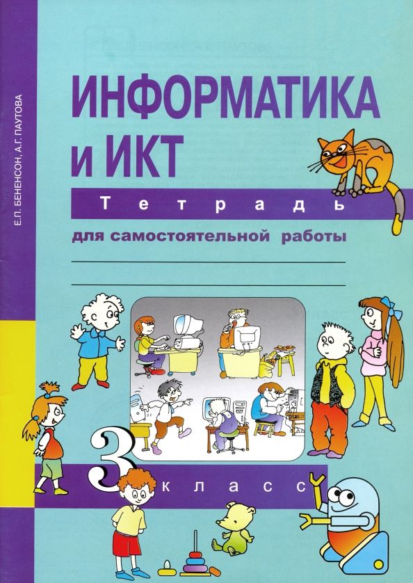 Обложка книги "Бененсон, Паутова: Информатика и ИКТ. 3 класс. Тетрадь для самостоятельной работы"