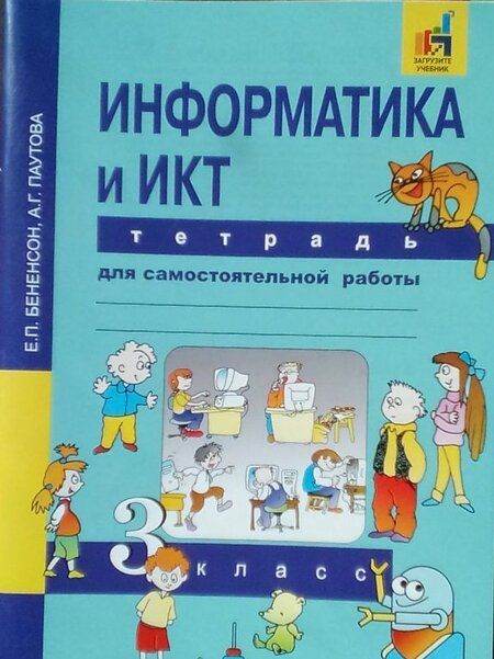 Фотография книги "Бененсон, Паутова: Информатика и ИКТ. 3 класс. Тетрадь для самостоятельной работы"