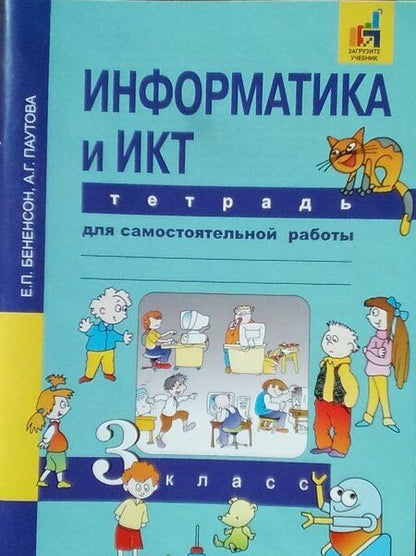 Фотография книги "Бененсон, Паутова: Информатика и ИКТ. 3 класс. Тетрадь для самостоятельной работы"