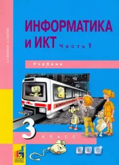 Обложка книги "Бененсон, Паутова: Информатика и ИКТ. 3 класс. Учебник. В 2-х частях. Часть 1. ФГОС"