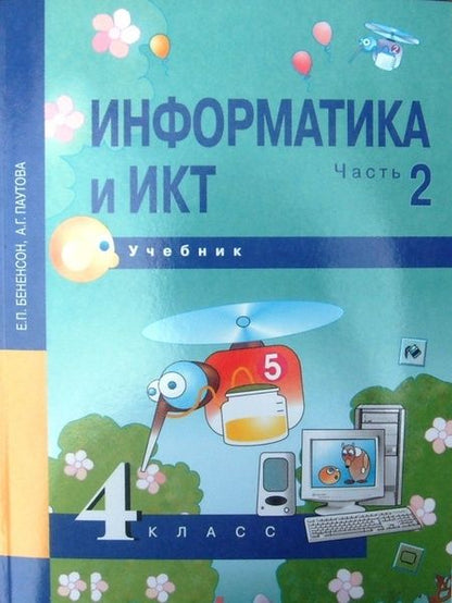 Фотография книги "Бененсон, Паутова: Информатика и ИКТ. 4 класс. Учебник. В 2-х частях. Часть 2. ФГОС"