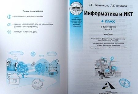 Фотография книги "Бененсон, Паутова: Информатика и ИКТ. 4 класс. Учебник. В 2-х частях. Часть 2. ФГОС"