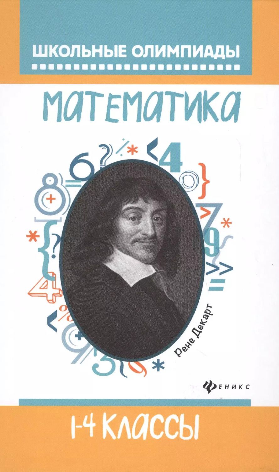 Обложка книги "Бененсон, Волков: Математика: 1-4 классы"