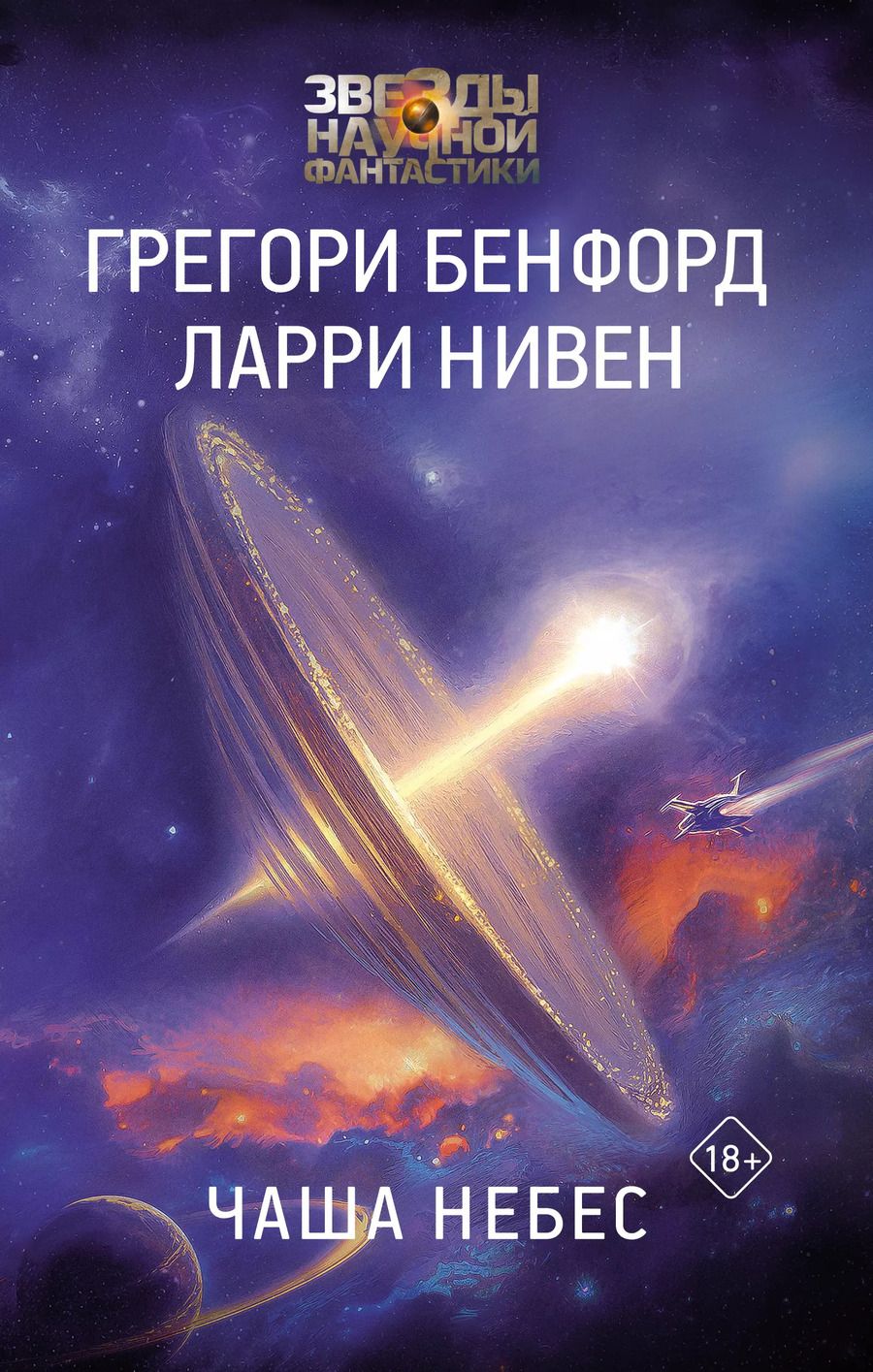 Обложка книги "Бенфорд, Нивен: Чаша небес"