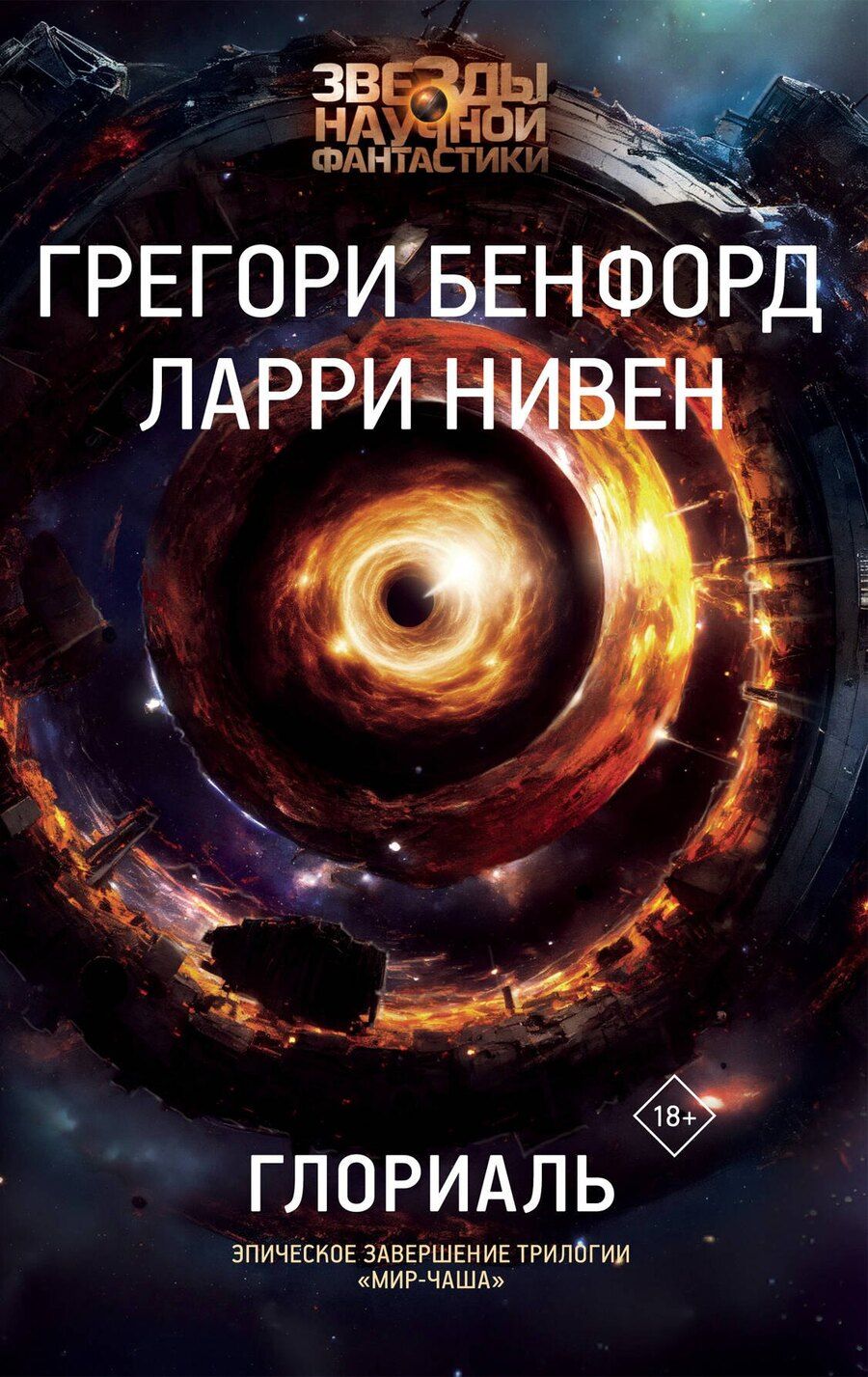 Обложка книги "Бенфорд, Нивен: Глориаль"