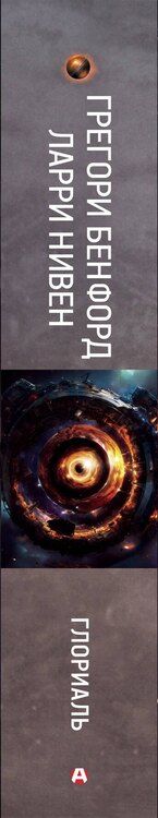 Фотография книги "Бенфорд, Нивен: Глориаль"