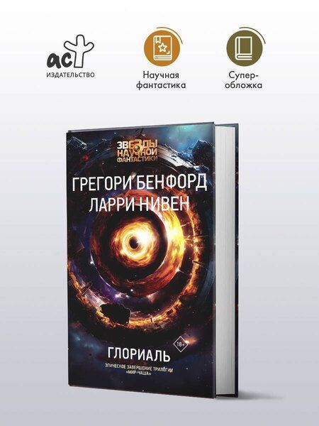 Фотография книги "Бенфорд, Нивен: Глориаль"