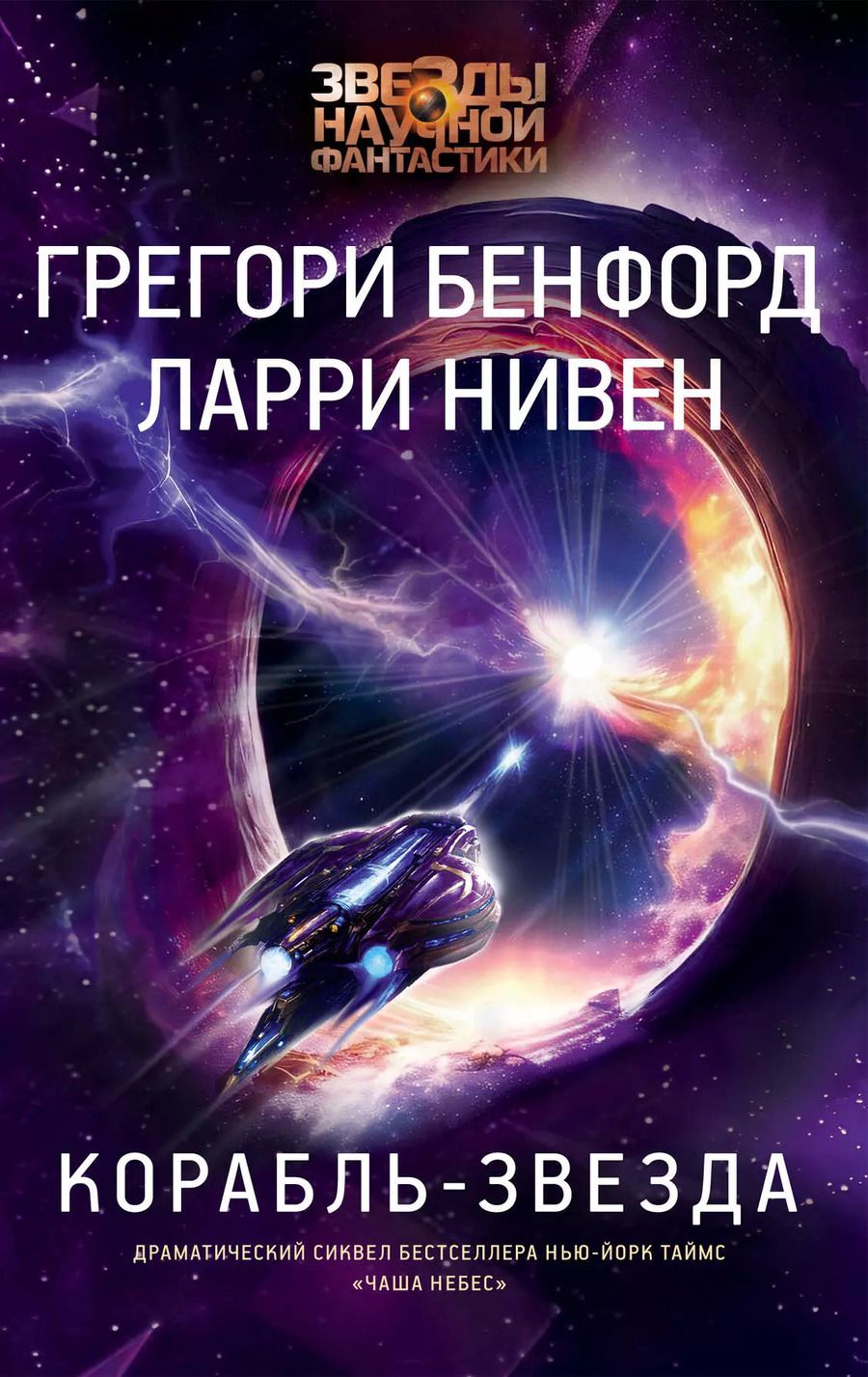 Обложка книги "Бенфорд, Нивен: Корабль-звезда"