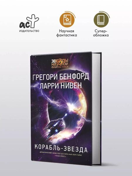 Фотография книги "Бенфорд, Нивен: Корабль-звезда"